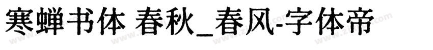 寒蝉书体 春秋_春风字体转换